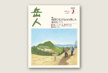 岳人2025年2月号 No.932