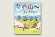 バックナンバー｜山岳雑誌『岳人』｜“岳（やま）”を愛するすべての人へ