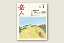 バックナンバー｜山岳雑誌『岳人』｜“岳（やま）”を愛するすべての人へ