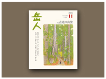 岳人2026年11月号表紙