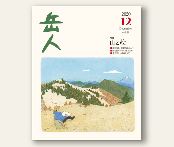 岳人 年12月号は本日発売 新着情報 山岳雑誌 岳人 岳 やま を愛するすべての人へ