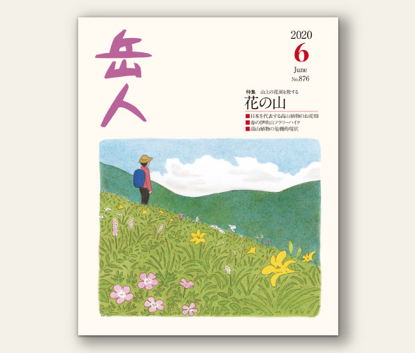 岳人 年6月号は本日発売 新着情報 山岳雑誌 岳人 岳 やま を愛するすべての人へ