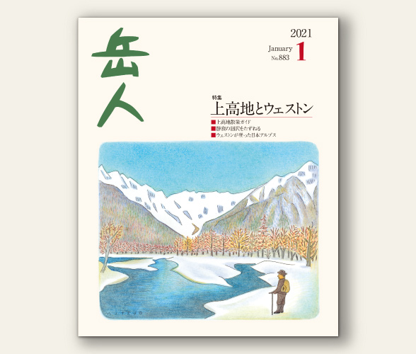 岳人 21年1月号は本日発売 新着情報 山岳雑誌 岳人 岳 やま を愛するすべての人へ