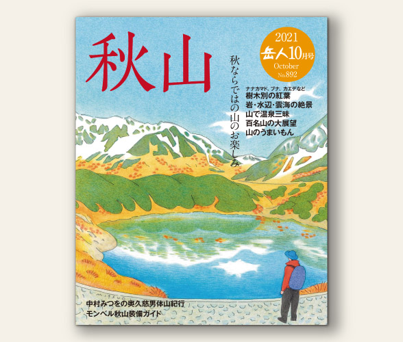 最新号について 山岳雑誌 岳人 岳 やま を愛するすべての人へ
