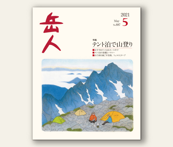 岳人 21年5月号は本日発売 新着情報 山岳雑誌 岳人 岳 やま を愛するすべての人へ