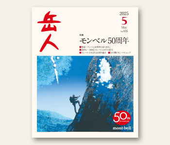 岳人』2025年5月号は販売中です！｜新着情報｜山岳雑誌『岳人