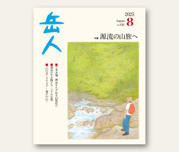 最新号について｜山岳雑誌『岳人』｜“岳（やま）”を愛するすべて