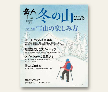 最新号について｜山岳雑誌『岳人』｜“岳（やま）”を愛するすべての人へ