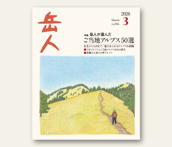 最新号について｜山岳雑誌『岳人』｜“岳（やま）”を愛するすべての人へ