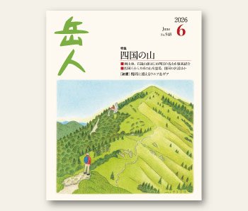 最新号について｜山岳雑誌『岳人』｜“岳（やま）”を愛するすべての人へ