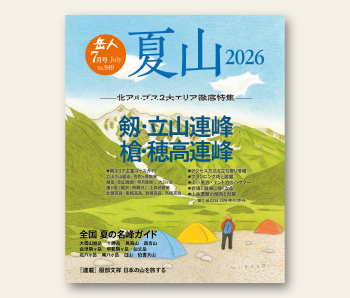 最新号について｜山岳雑誌『岳人』｜“岳（やま）”を愛するすべての人へ