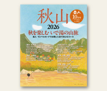 最新号について｜山岳雑誌『岳人』｜“岳（やま）”を愛するすべての人へ