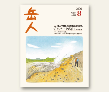 岳人』2026年8月号は予約受付中です！｜新着情報｜山岳雑誌『岳人
