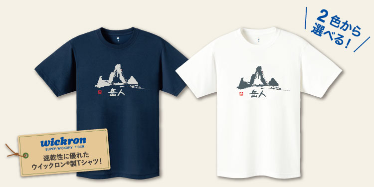 年間購読に 岳人tシャツ をセットにした期間限定キャンペーン中です 新着情報 山岳雑誌 岳人 岳 やま を愛するすべての人へ 年間購読に 岳人tシャツ をセットにした期間限定キャンペーン中です 新着情報 山岳雑誌 岳人 岳 やま を愛するすべての人へ